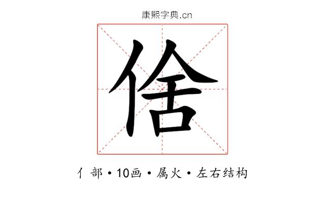 倽 倽