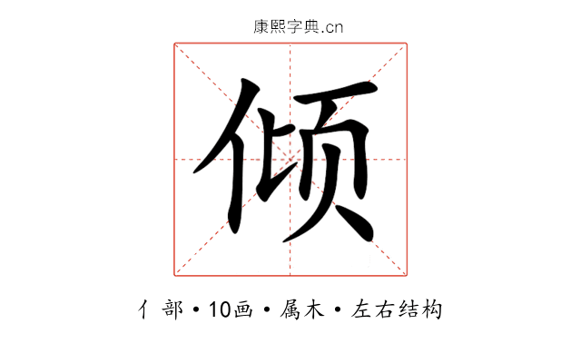 倾 倾