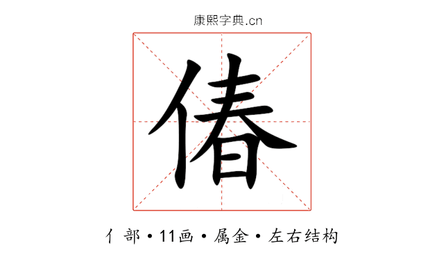 偆 偆