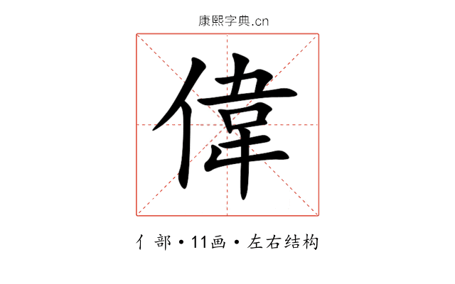 偉 偉