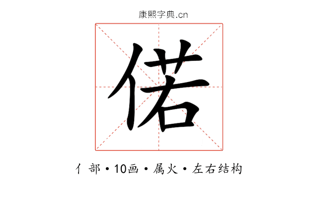 偌 偌
