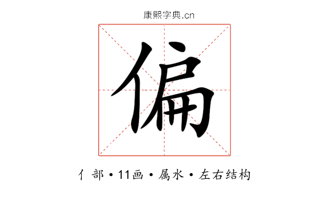 偏 偏