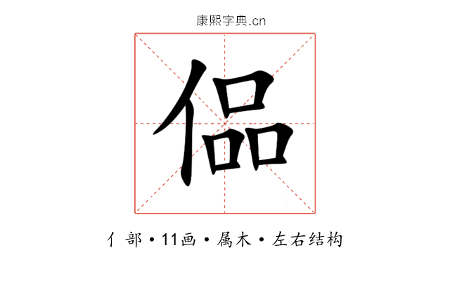 偘 偘