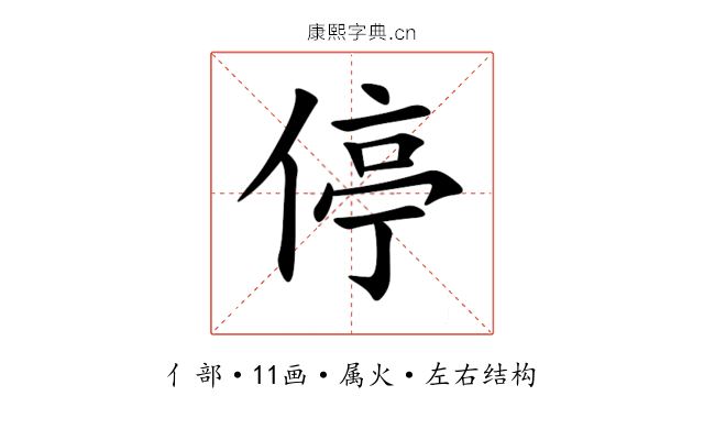 停 停