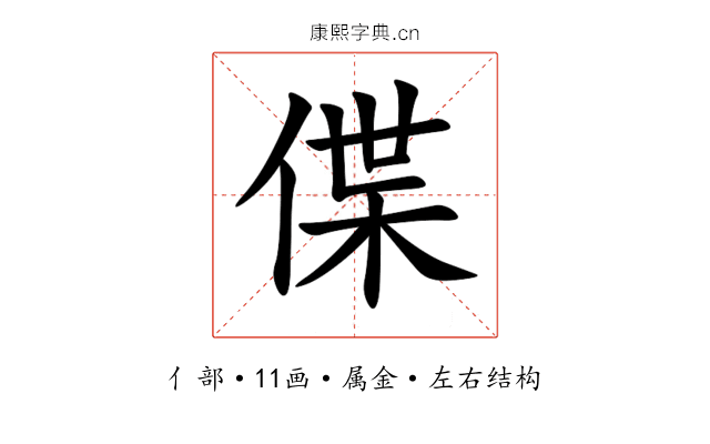 偞 偞
