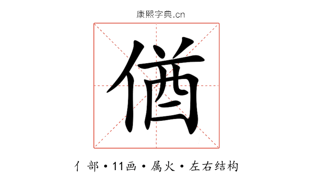 偤 偤