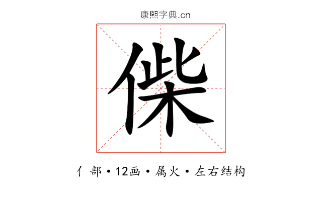 偨 偨