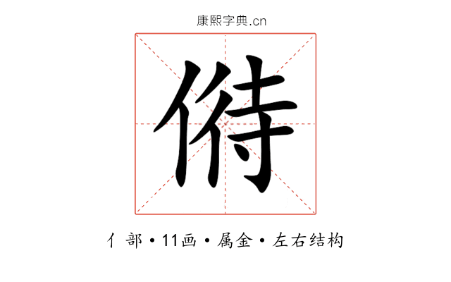 偫 偫