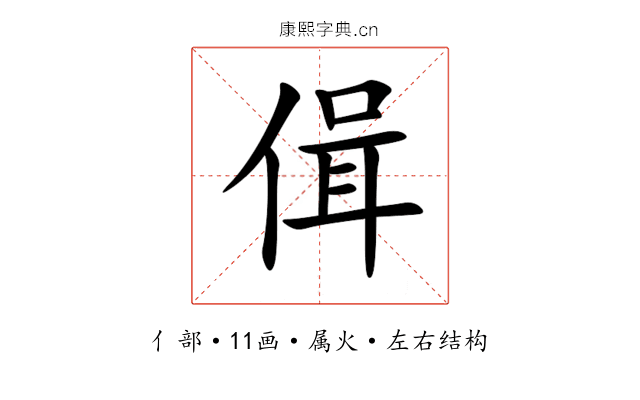 偮 偮