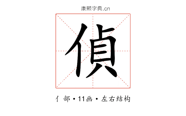偵 偵