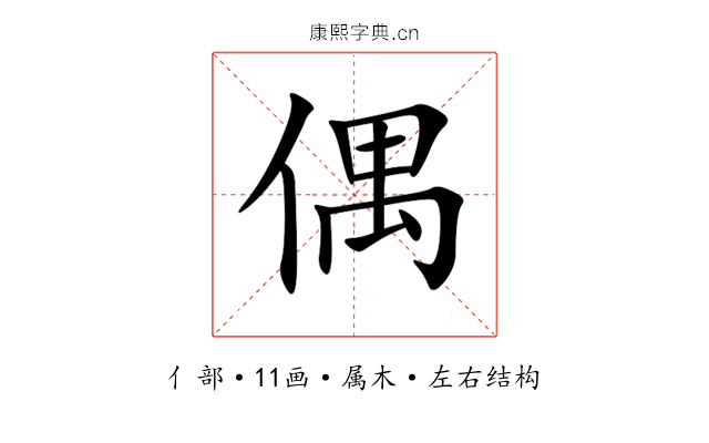 偶 偶