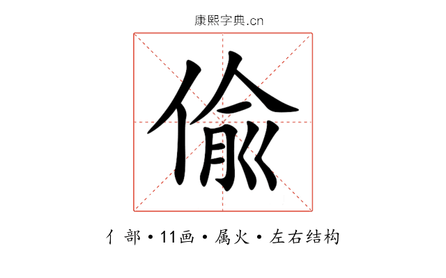 偸 偸