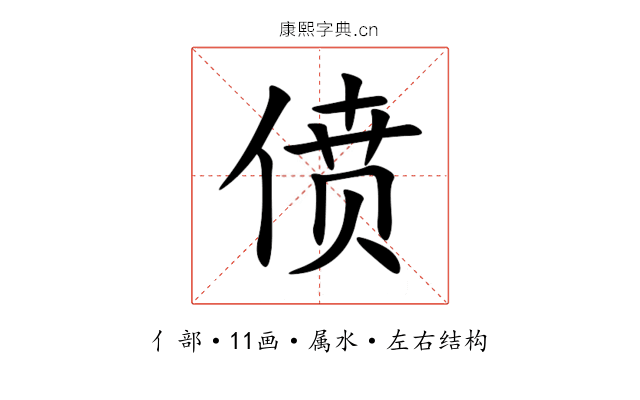 偾 偾