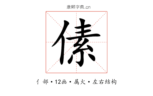 傃 傃