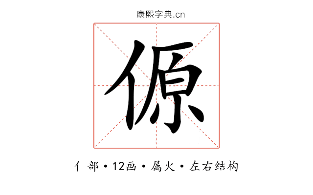 傆 傆