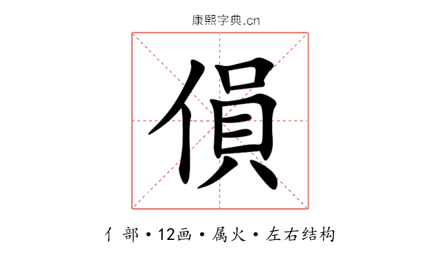 傊 傊