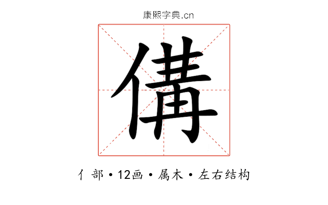 傋 傋