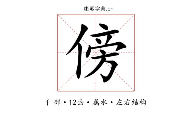 傍