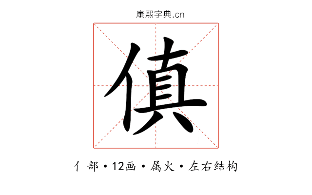 傎 傎