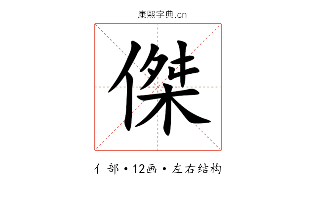 傑 傑
