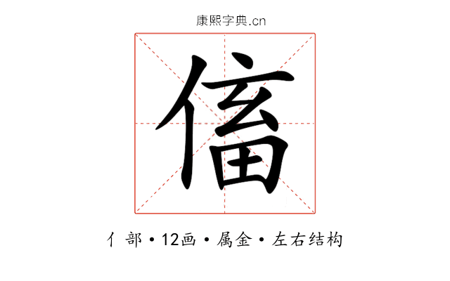 傗 傗