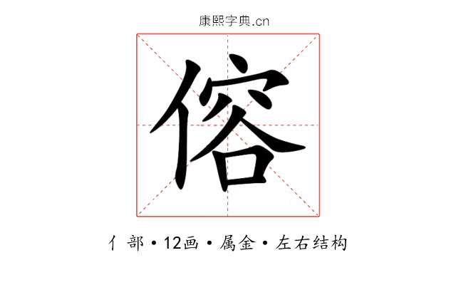 傛 傛