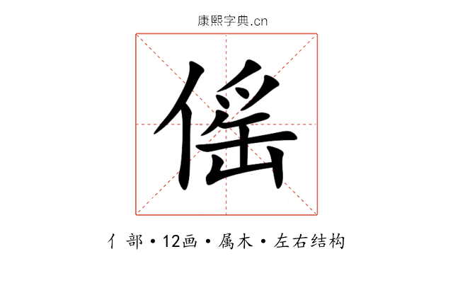 傜 傜