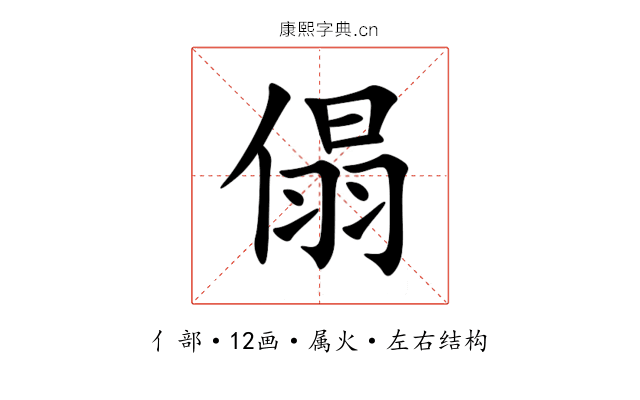 傝 傝
