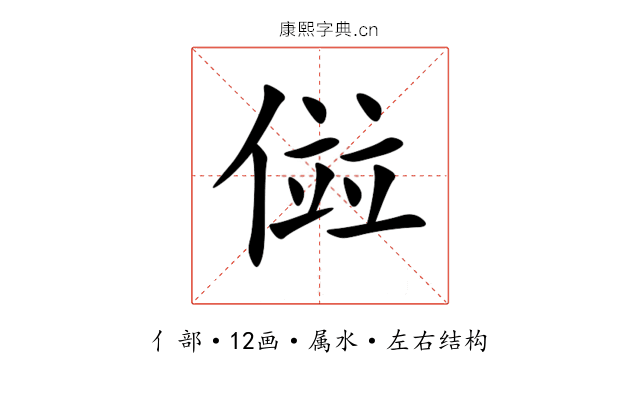 傡 傡