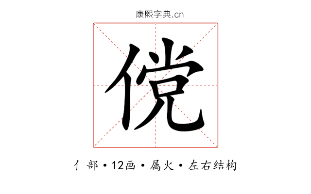 傥 傥