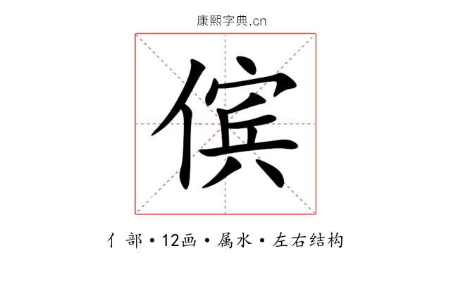 傧 傧