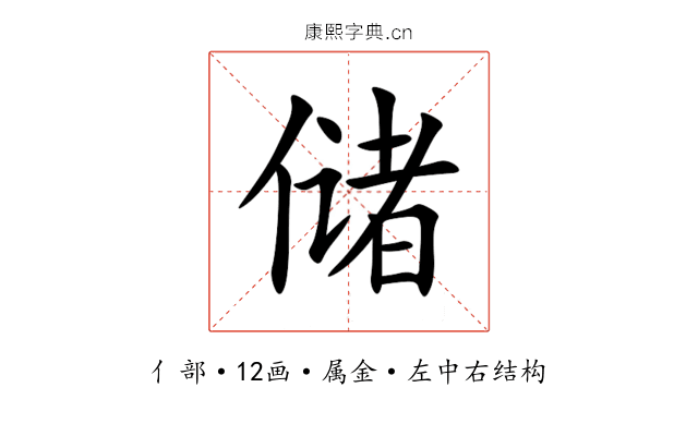 储 储