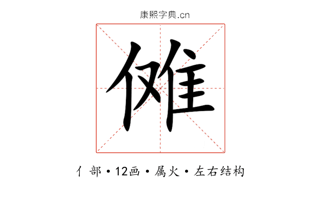 傩 傩