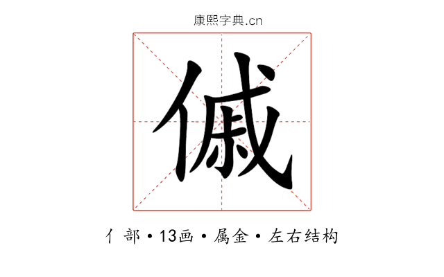 傶 傶