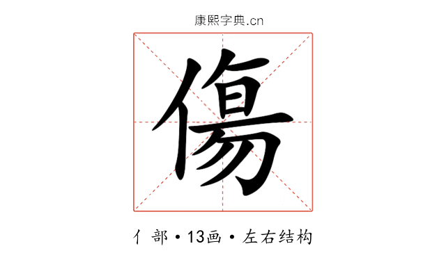 傷 傷
