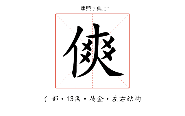 傸 傸