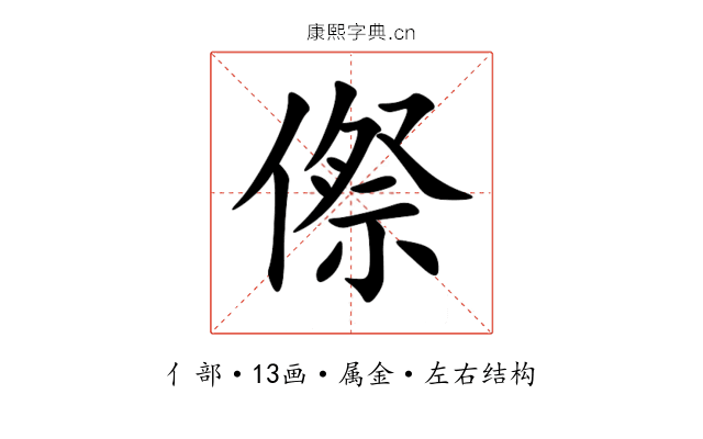 傺 傺