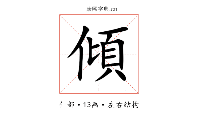 傾 傾