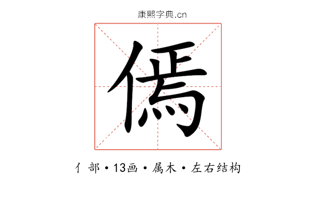 傿 傿