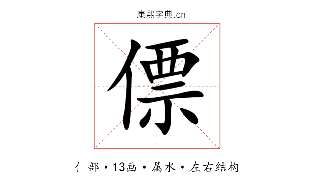 僄 僄