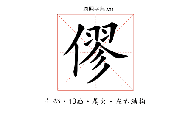 僇 僇