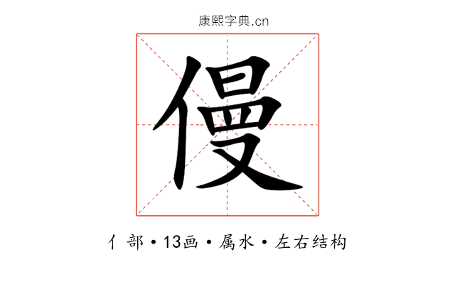 僈 僈