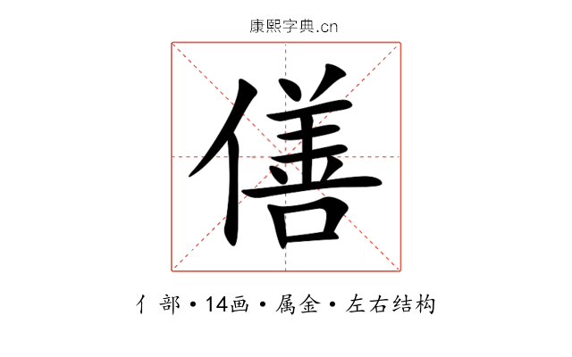 僐 僐