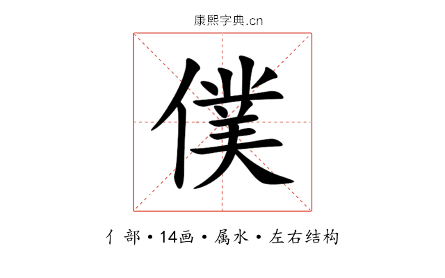 僕 僕