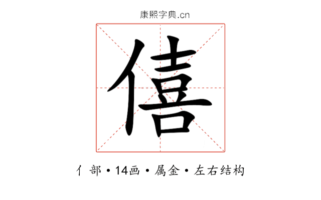 僖 僖