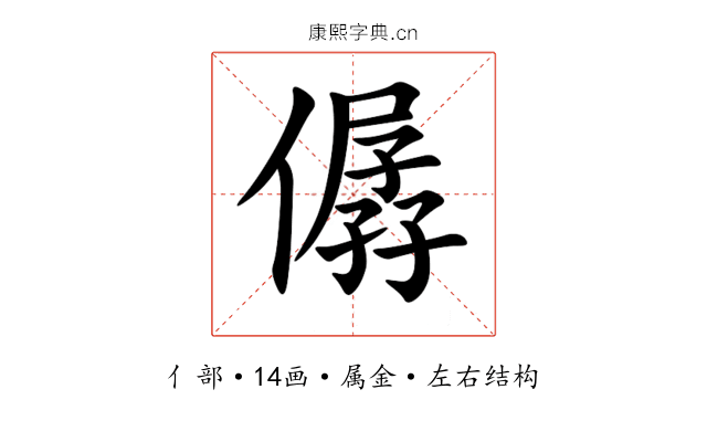 僝 僝