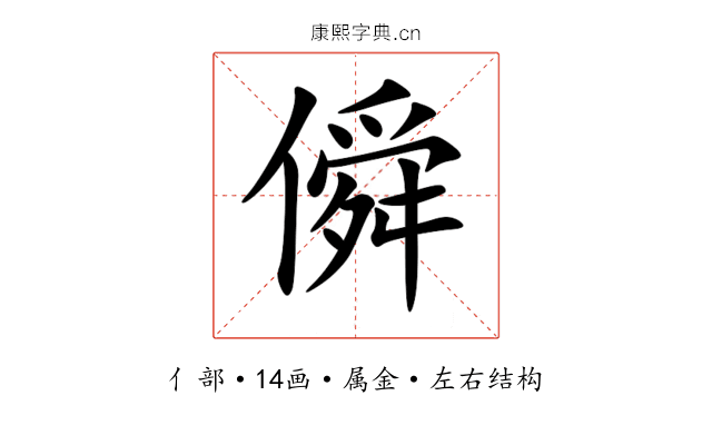 僢 僢