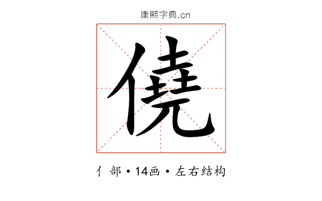 僥 僥