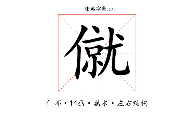 僦 僦