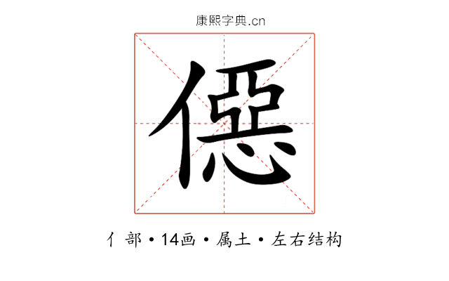 僫 僫